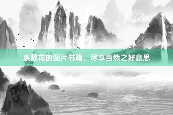 系数花的图片书籍，尽享当然之好意思